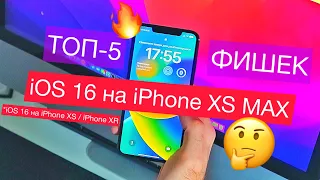 iPhone XS MAX на iOS 16 / ТОП-5 ГЛАВНЫХ ФИШЕК iOS 16 на iPhone XS MAX / iPhone XS / iPhone XR Ставь!