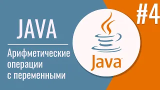 Java арифметические операции | Java для автоматизаторов | строк | Урок 4 |18+