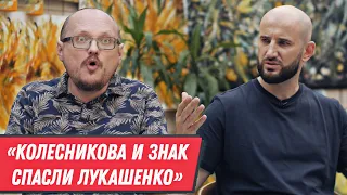 КУРЕЙЧИК – про мирный протест, пользу санкций, трусость беларусов, Колесникову и фильм про Скорину