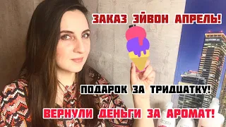 ЗАКАЗ ЭЙВОН АПРЕЛЬ 4 2021❤️/ПОДАРОК ЗА 30 РУБЛЕЙ/ВЛЮБИЛАСЬ В АРОМАТ❤️