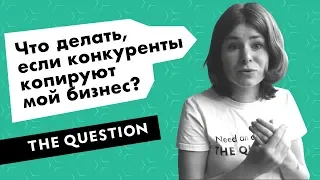 Что делать, если конкурент копирует мой бизнес?