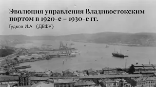 Илья Гудков | Эволюция управления Владивостокским портом в 1920-е – 1930-е гг.