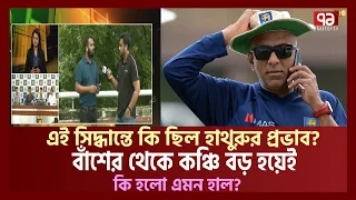 বাধ্য হয়েই সুযোগ দেয়া হয়েছে তামিমকে ? | Tamim Iqbal | Riyad | Cricket | Ekattor TV