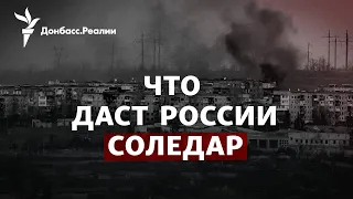 Что даст России захват Соледара, Резников о планах Путина на весну | Радио Донбасс.Реалии