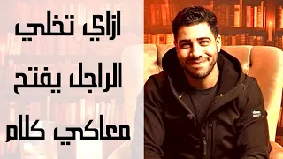 إزاي تخلي الراجل يفتح معاكي كلام ويجيلك لحد عندك (فن الإستعباط) | الحدوتة مع محمد فارس