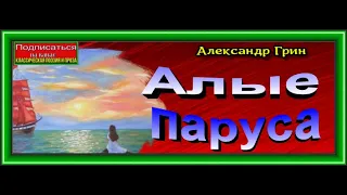 Алые паруса   Алый Секрет  Александр Грин читает Павел Беседин