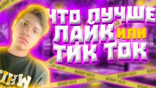 Что Лучше Лайк или Tiktok | Что Круче Likee или Тикток | Лайк или Тик ток | Что популярнее