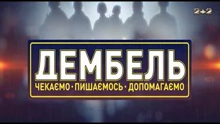 Дембель. 13 випуск за 09 жовтня 2016 року