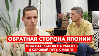 Обратная сторона Японии: Издевательства на работе и суровый путь к манге | Жизнь в Японии