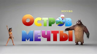 Парк развлечений "Остров Мечты"