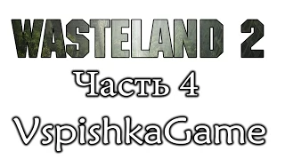 Wasteland 2 - Часть 4 - СХ-Центр. Месть и Подвалы. Полное прохождение с Вспышкой