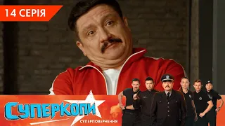 СуперКопи 5. Суперповернення | 14 серія | НЛО TV