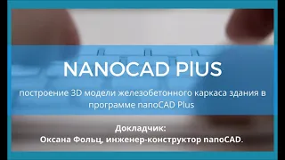 Построение  3D  модели железобетонного каркаса здания в nanoCAD Plus