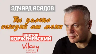 Стихи о любви Асадова "Ты далеко сегодня от меня " в исполнении Виктора Корженевского