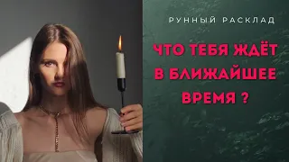 Что вас ждёт в ближайшее время.РУННЫЙ РАСКЛАД