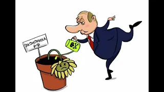 Путин рушит экономику