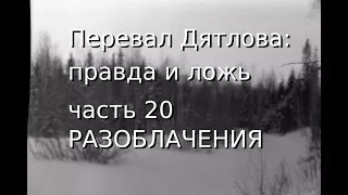 Перевал Дятлова: правда и ложь, ч.20: РАЗОБЛАЧЕНИЯ