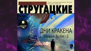 📘АРКАДИЙ И БОРИС СТРУГАЦКИЕ. ДЕЛО КРАКЕНА. СКАЗКА О ТРОЙКЕ-2 Аудиокнига