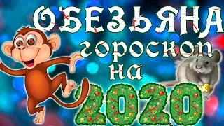 ОБЕЗЬЯНА. Восточный гороскоп на 2020 год.