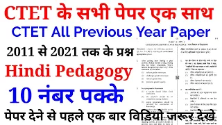 CTET Hindi Pedagogy all previous year paper | 2011 से 2021 तक के सभी प्रश्न #हिन्दी_पेडागॉजी #Hindi