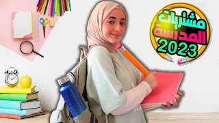 عرض مشترياتي للمدرسة 2023 back to school