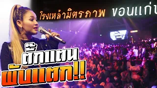 คอนเสิร์ตใหม่ล่าสุด ตั้กแตน ชลดา @￼โรงเหล้า￼มิตรภาพ ขอนแก่น [FULL]