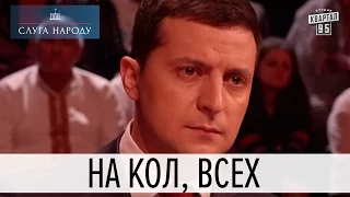 На кол, всех! | Слуга народа