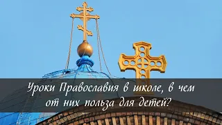 Уроки Православия в школе: в чем от них польза для детей? [второе выступление]