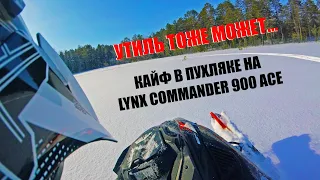 Лечу по пухляку. Кайф на утиле BRP Lynx commander 900 ACE