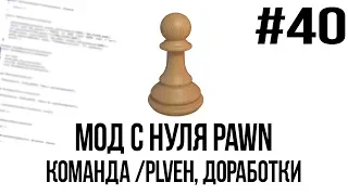 Мод с нуля SAMP #40 | Команда /plveh, доработки [PAWN/PAWNO]