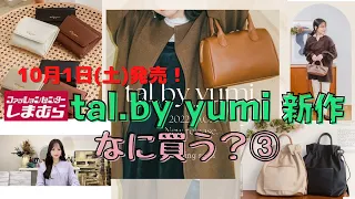 【しまむら】いよいよラスト！tal.by yumi新作発売♡小物第2弾！ついにバッグを見て行きます♡今回も争奪戦の予感！？最後にみのむし愛用コスメ紹介します♡