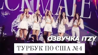 ITZY в США - Турбук №4 - Русская озвучка