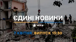 Новини Факти ICTV - випуск новин за 13:30 (07.04.2023)