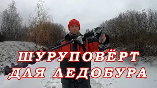 Шуруповёрт для Ледобура. Сколько ЛУНОК СВЕРЛИТ БЮДЖЕТНЫЙ КОМПЛЕКТ! КАКОЙ ВЫБРАТЬ?