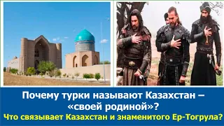Почему турки называют Казахстан своей родиной? Неужели Ер-Тогрул был казахом?Поддержка этого канала👇