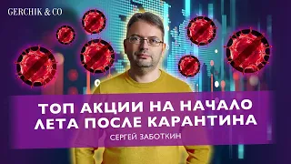 РЫНКИ НА КАНИКУЛАХ? КАКИЕ АКЦИИ ПОКУПАТЬ? Обзор рынков Сергей Заботкин