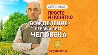 Олег Сунцов. Вожделение - первый враг человека!