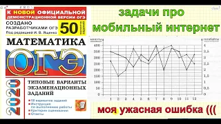 Задачи про МОБИЛЬНЫЙ ИНТЕРНЕТ. Ященко "50 вариантов". 21 вариант. ОГЭ по математике 2020.