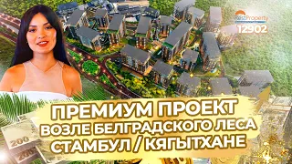 Квартиры в Стамбуле Кягытхане возле Белградского леса. Премиум недвижимость в Турции ID12902