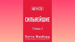 (Глава 2) Сильнейшие. Бизнес по правилам Netflix [Патти МакКорд]