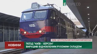 Поїзд Київ - Херсон вирушив відновленим рухомим складом