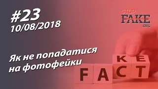 Як не попадатися на фотофейки - StopFake.org