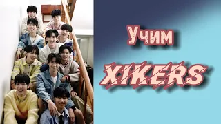 Учим xikers / как различать xikers / xikers участники / учимся различать xikers