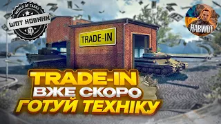 ® TRADE-IN КОЛИ ВЖЕ ?  ТА ОНОВЛЕННЯ БОНОВОГО МАГАЗИНУ  ЗАЛИШИЛОСЬ ТРІШКИ💪НОВИНИ WOT EU 🤯