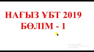 Физика. Нағыз ҰБТ 2019. Бөлім - 1. Талдау