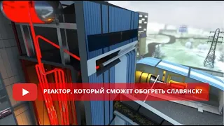 Реактор, который сможет обогреть Славянск?