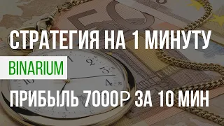 СТРАТЕГИЯ НА 1 МИНУТУ ДЛЯ  Binarium, БИНАРНЫЕ ОПЦИОНЫ, ПРОСТАЯ СТРАТЕГИЯ ДЛЯ ТОРГОВЛИ