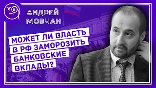 Андрей Мовчан Может ли власть в России заморозить банковские вклады?