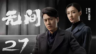 Multi Sub[2023全网首播]《无间/Wu Jian》 27 | 靳东、王志文、张志坚、王丽坤共筑谍战江湖,一起来看正反派之间的"过招"【2023谍战大片 | 欢迎订阅-唐阁血色浪漫】