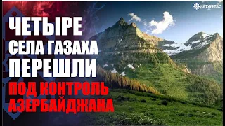 Пограничники Азербайджана взяли под контроль четыре села Газахского района